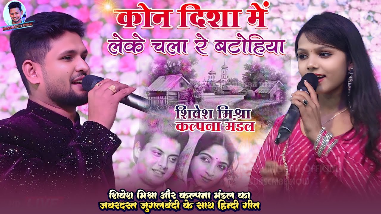 💕Kon Disha Me Leke❣️Shivesh Mishra Kalpna Mandal 💥 कौन दिशा में लेके🔥Hindi Cover Song 2025
