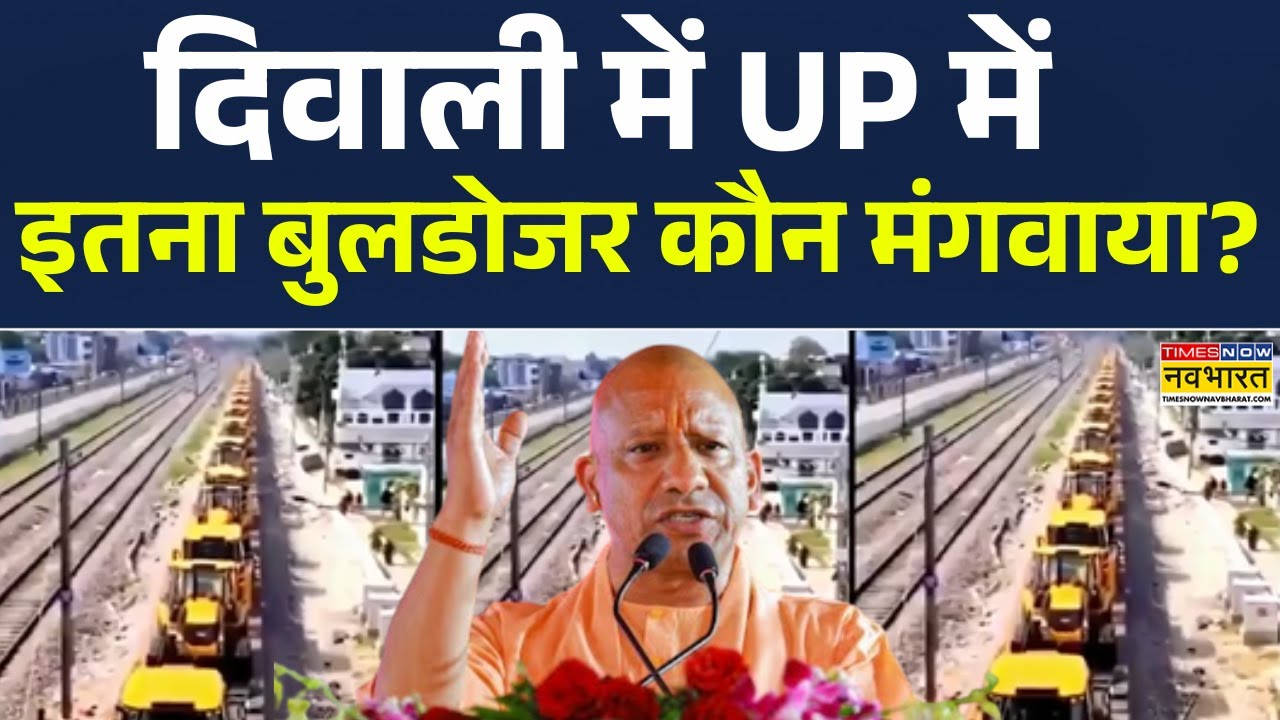 CM Yogi Adityanath News | Diwali पर Uttar Pradesh में इतना Bulldozer क्यों ? | UP News | Hindi News