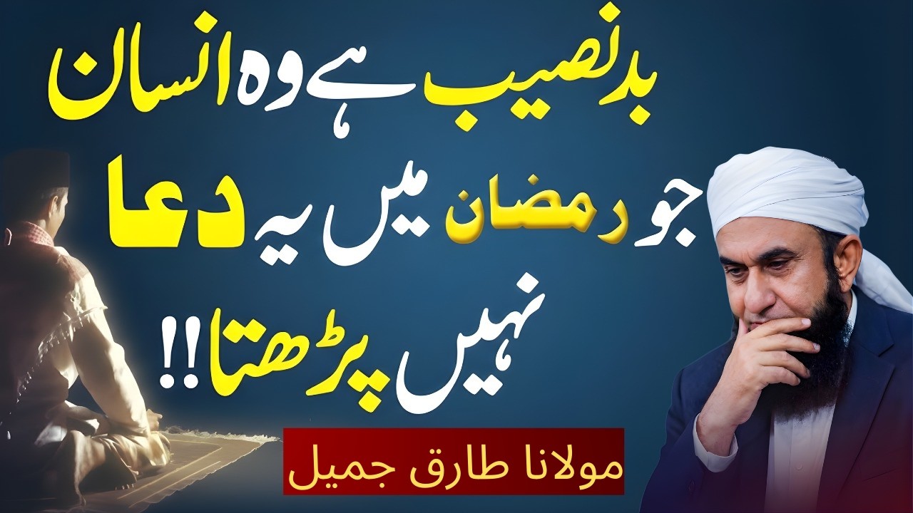 Ramadan Mein Ye 1 Dua Lazmi Padhen | Har Dua Qabool Hone Ka Raaz | Maulana Tariq Jameel Bayan 2026