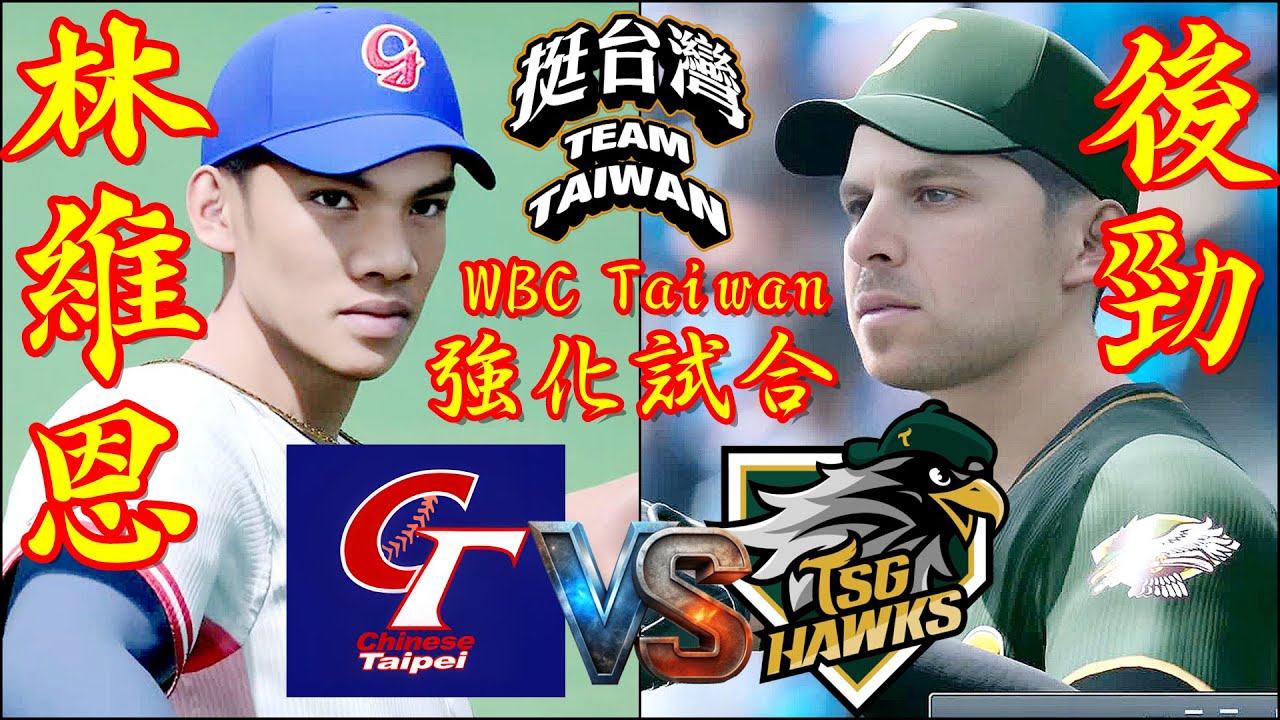 🗓️WBC中華隊vs.台鋼雄鷹熱身賽⚾台湾・林維恩🆚台鋼雄鷹・後勁🏟️澄清湖球場⚾ #台湾 #林維恩 #台湾 #後勁 #台鋼雄鷹 #TSG #Hawks #wbc #2026wbc