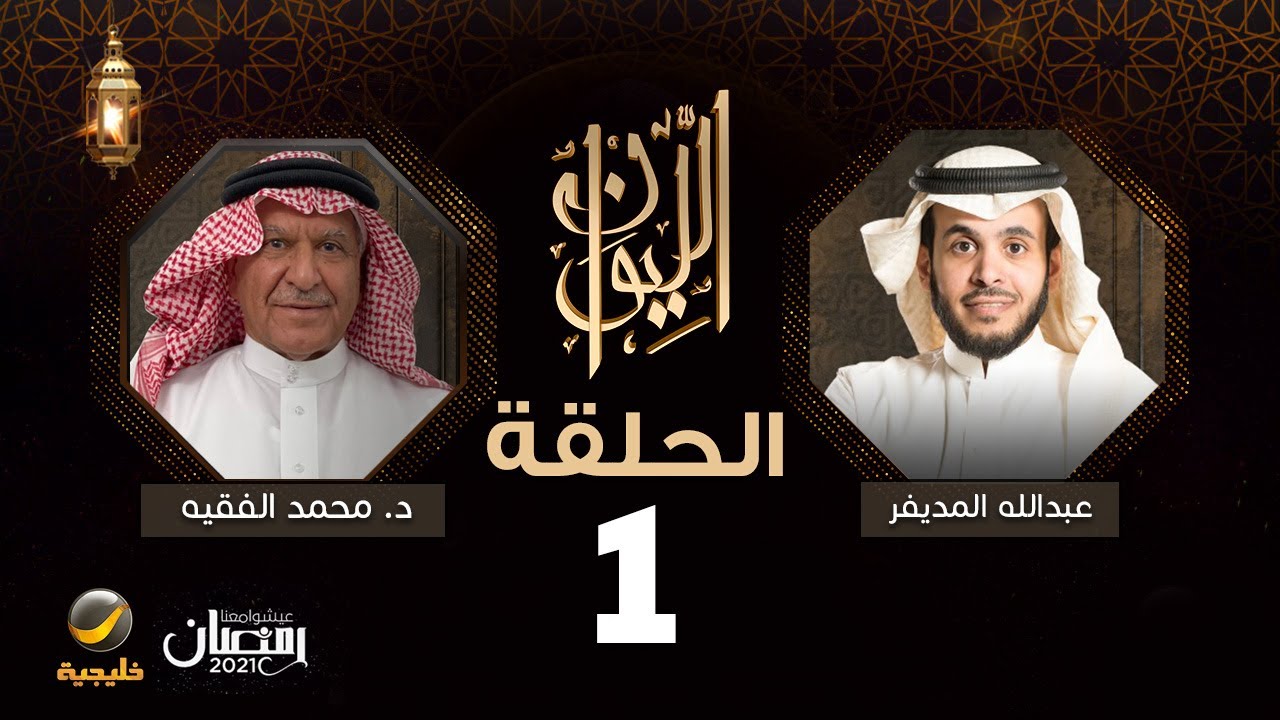 د. محمد الفقيه ضيف برنامج الليوان مع عبدالله المديفر ( حكاية في جراحة القلب )