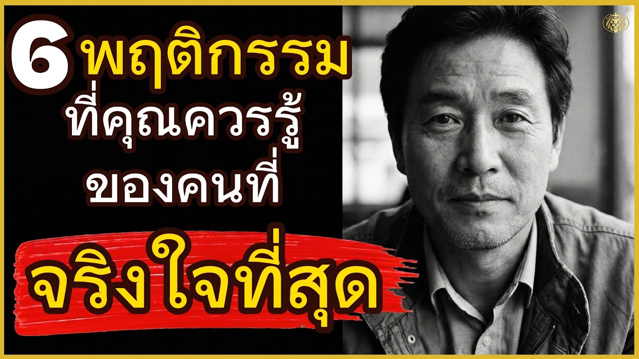 6 พฤติกรรมที่คุณควรรู้ของคนที่ 