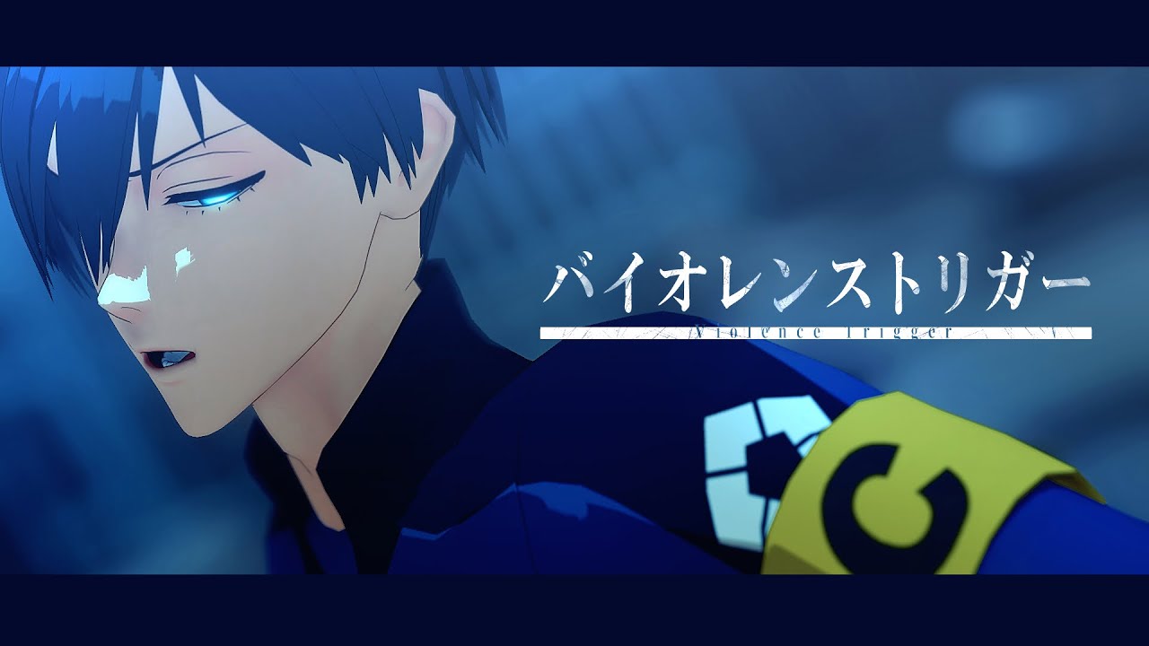 【MMDブルーロック】バイオレンストリガー【糸師凛】