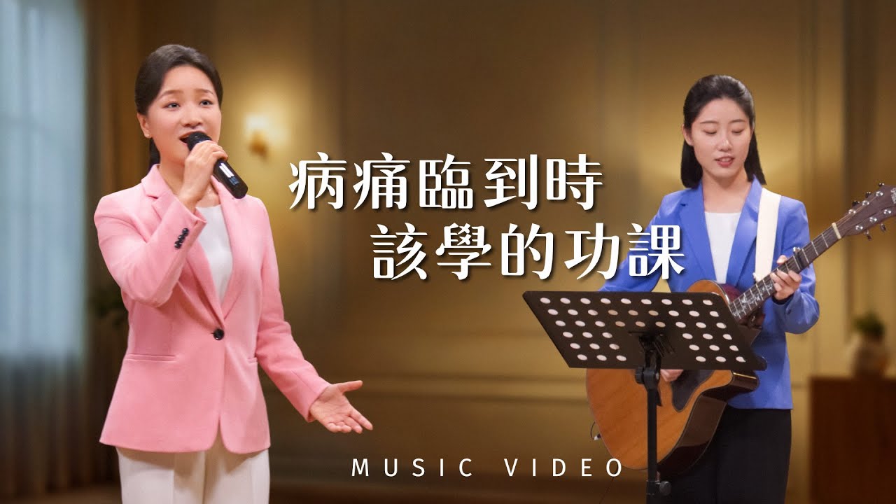 基督教會歌曲《病痛臨到時該學的功課》【詩歌MV】