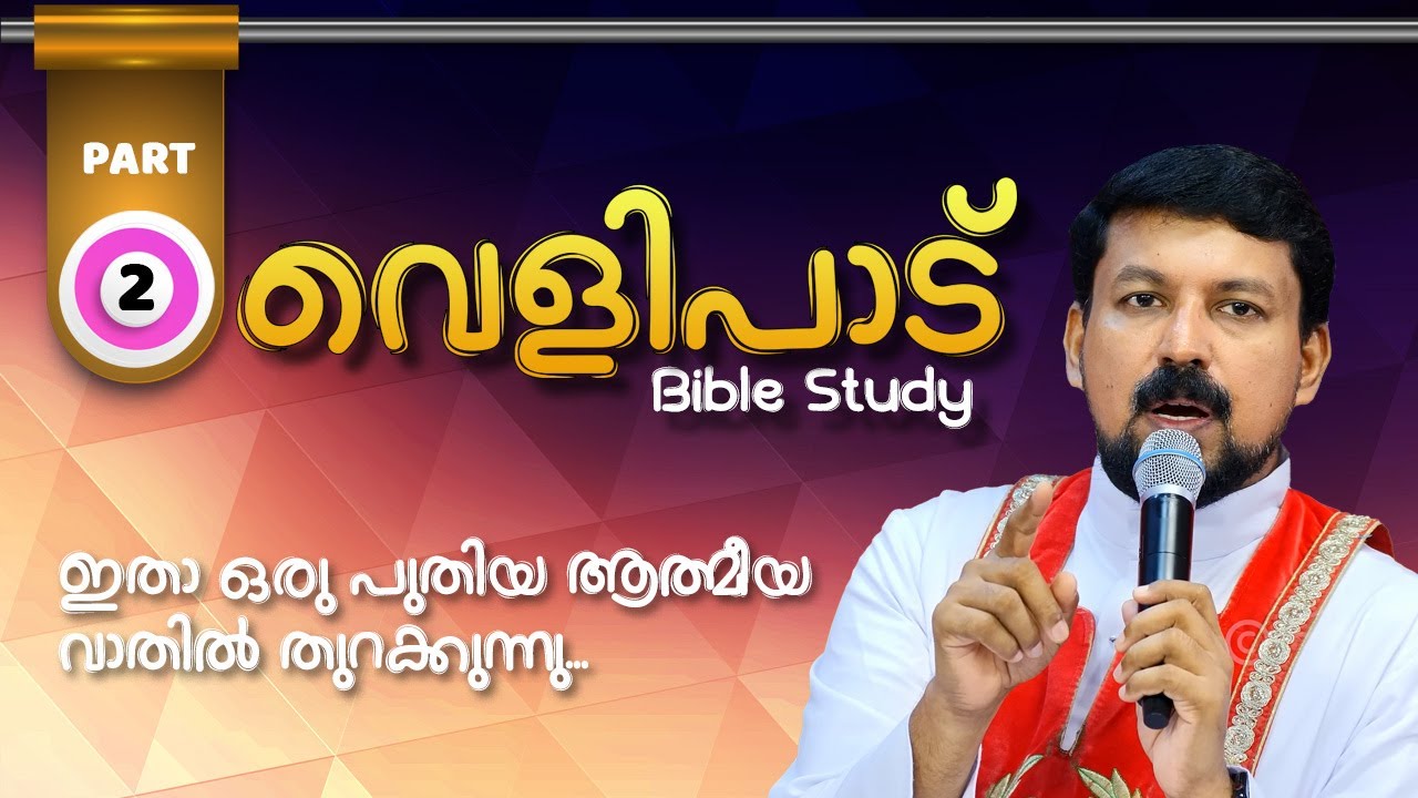 വെളിപാട് ബൈബിൾ പഠനം - ഭാഗം 2  | Revelation Part 2 | Fr Daniel Poovannathil