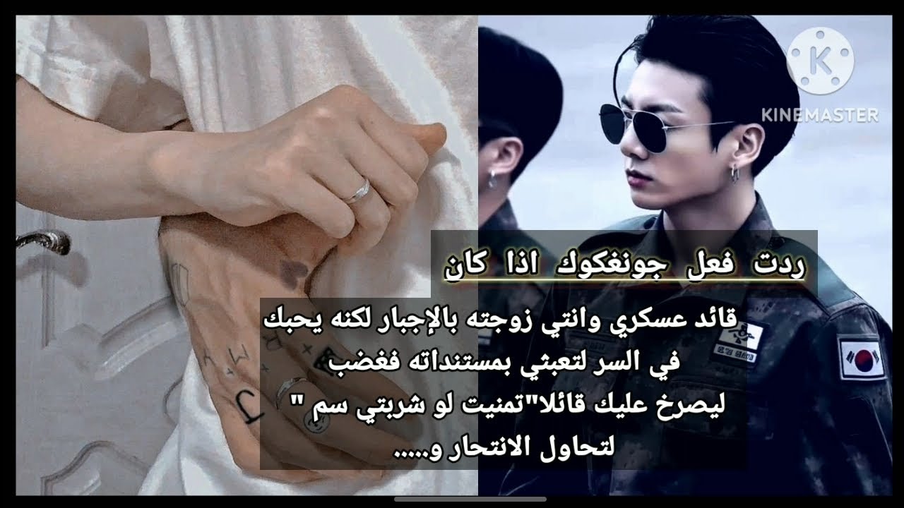 ردة فعل جونغكوك اذا كان قائد عسكري وانتي زوجته بالإجبار التي حاولت الا-نت-حا-ر🥀🖤