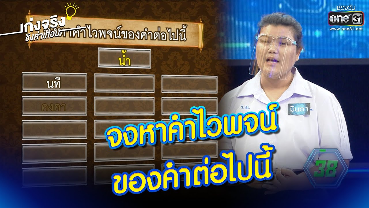 จงหาคำไวพจน์ ของคำต่อไปนี้ | HIGHLIGHT เก่งจริงชิงค่าเทอม EP.76 | 6 ก.พ. 65