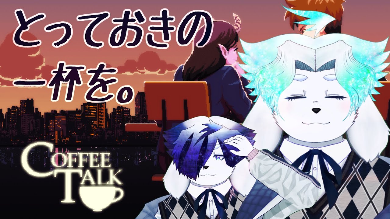 ＃２　聞かせてください、貴方の物語を。【Coffee talk】【煌ノ宮大晴】