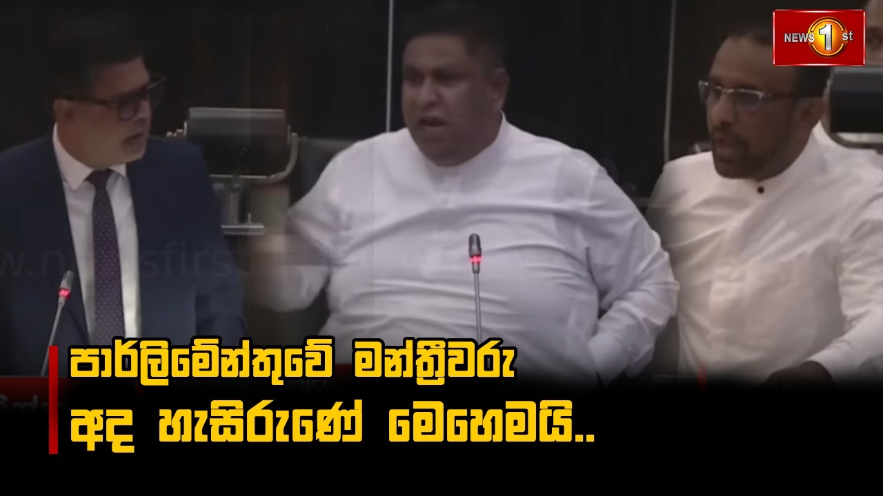 පාර්ලිමේන්තුවේ මන්ත්‍රීවරු අද හැසිරුණේ මෙහෙමයි..