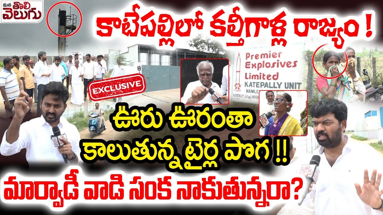 కాటేపల్లిలో కల్తీగాళ్ల రాజ్యం! ఊరు ఊరంతా కాలుతున్న టైర్లపొగ! | Katepally Premier Explosives Limited