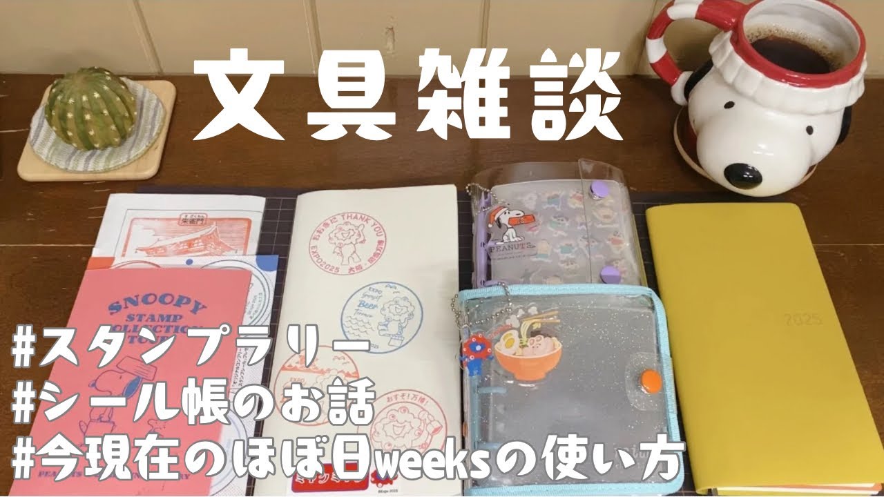 【文具雑談】スタンプラリー｜シール帳のお話｜今現在のほぼ日weeksの使い方