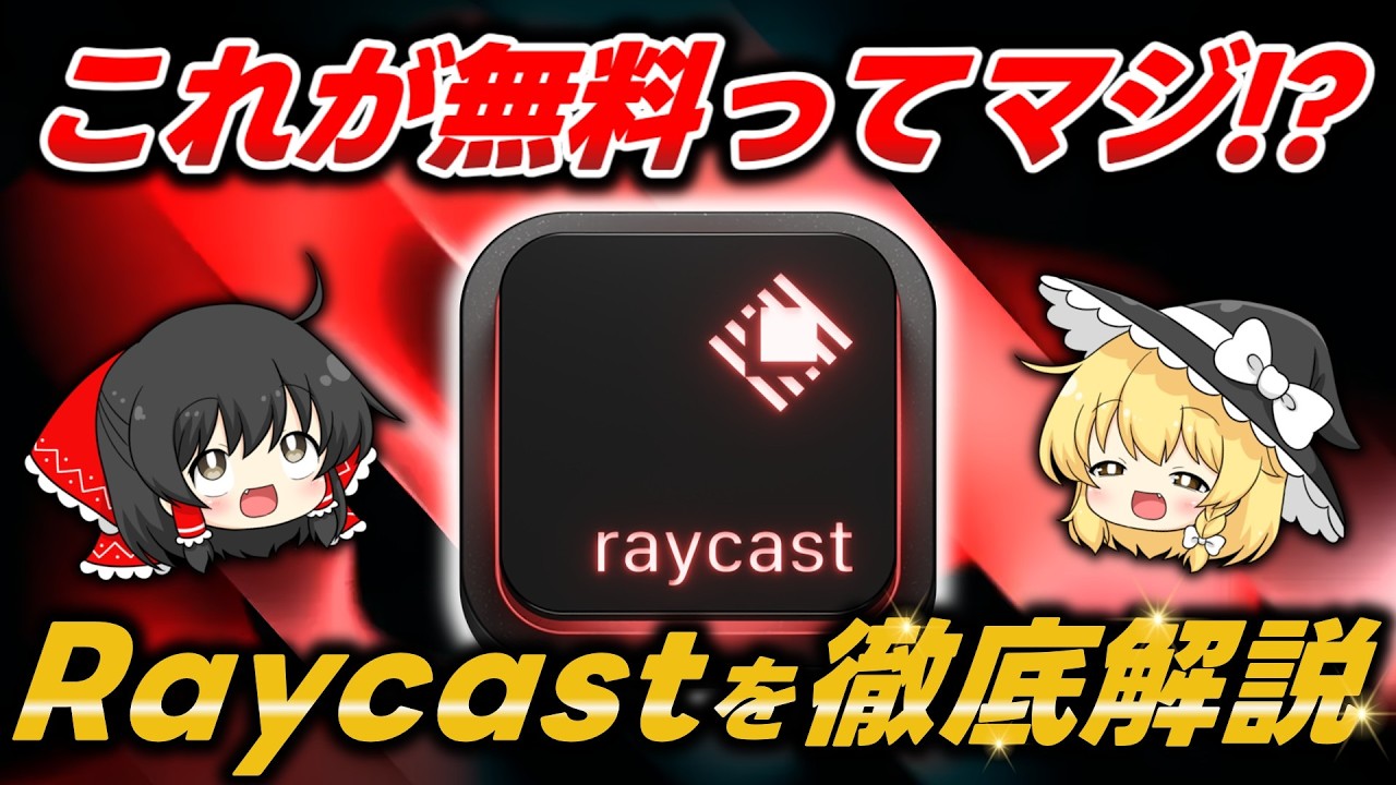 【無料】Macの神アプリが遂にWindowsに！絶対に使うべき神アプリ『Raycast』の機能・魅力・使い方を徹底解説します