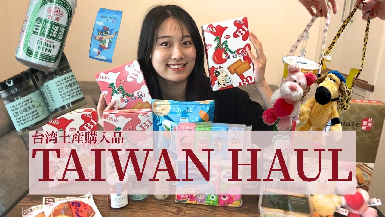 【台湾購入品】台湾在住日本人おすすめ台湾土産🇹🇼✨ 購入品紹介👛/ 台湾雑貨/ 台湾食品/ 台湾日用品