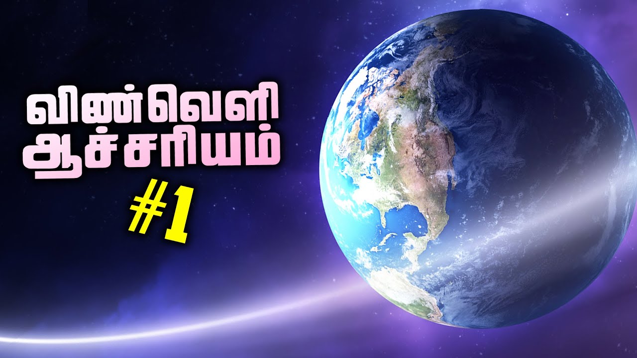 வியப்பூட்டும் விண்வெளி #1 - Space Facts