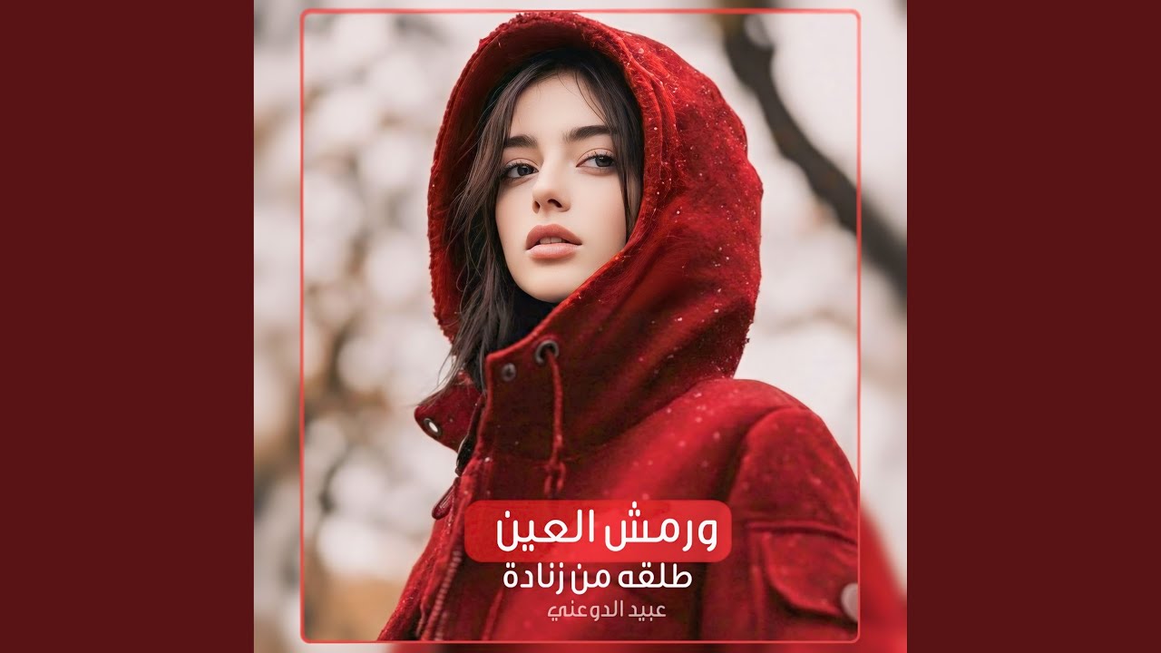 ورمش العين طلقه من زنادة شيله حضرمية غزلية طربية