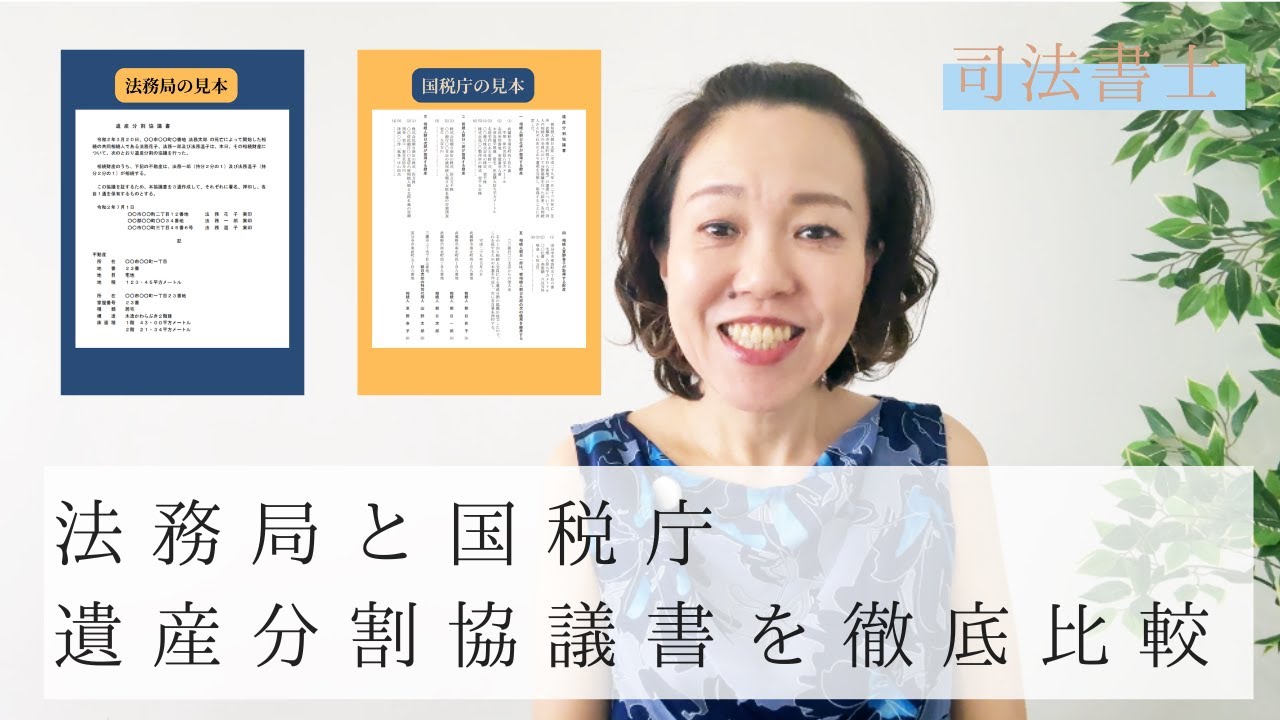 遺産分割協議書を徹底解説～法務局と国税庁の見本を比較～