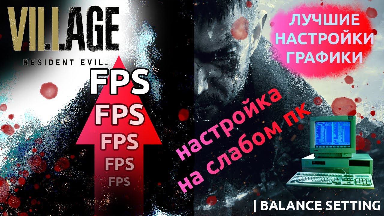 ЛУЧШИЕ НАСТРОЙКИ ГРАФИКИ | КАК ПОДНЯТЬ FPS | RESIDENT EVIL: VILLAGE | BALANCE SETTING