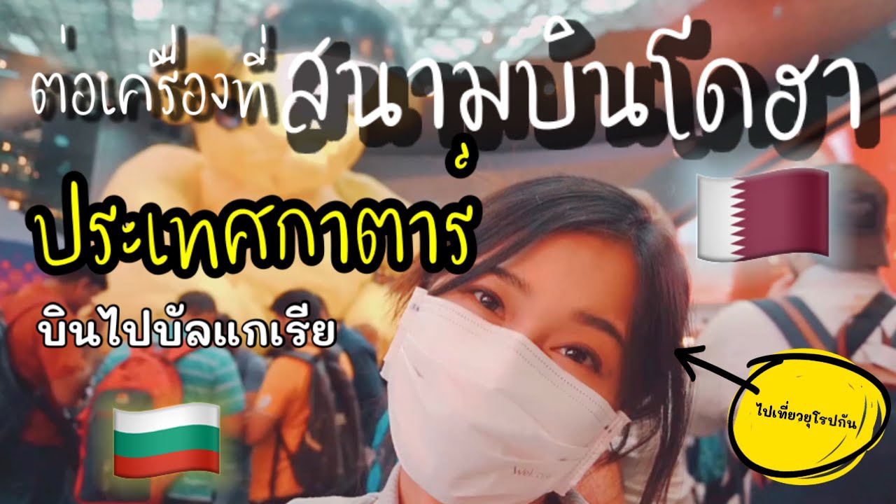 บินไปประเทศบัลแกเรีย🇧🇬ต่อเครื่องที่โดฮาครั้งแรก🇶🇦เดินทางไปยุโรปคนเดียว😆✈️#doha #dohaqatar