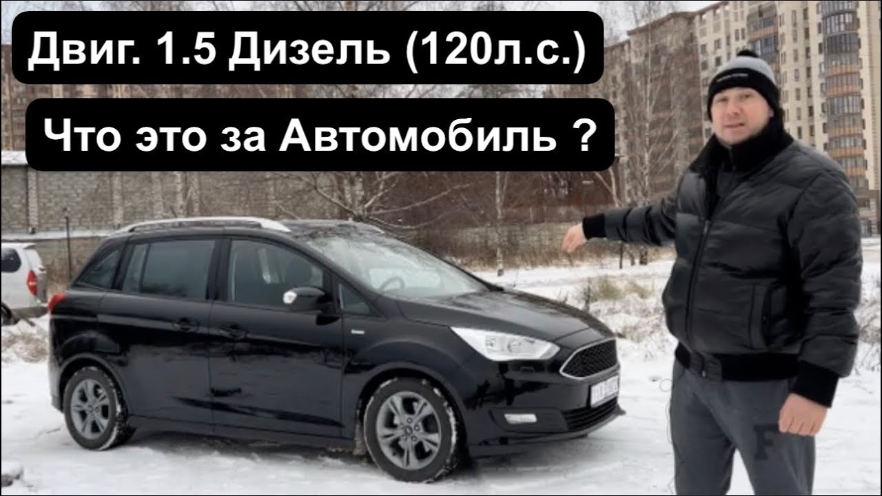 Ford Grand C-MAX. Обзор , 5 лет в Эксплуатации и 100 тыс. км. пробега !Обзор от ДимАвто77.