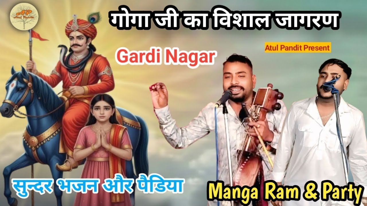  गोगा जी का विशाल जागरण गांव Gardi Nagar गायक जोड़ी master manga Ram ji & Party 