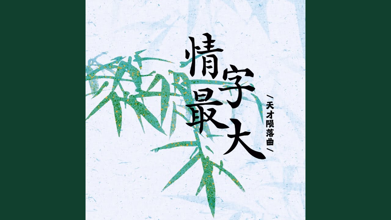 情字最大 (天才陨落曲少年版)