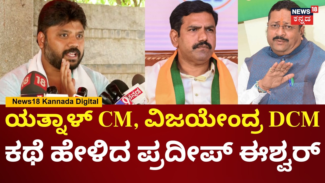 Pradeep Eshwar | Yatnal JCB ಹತ್ತಿರ್ತಾರೆ..ಮೈಸೂರಲ್ಲೊಬ್ಬ 'ತಿಮ್ಮ' ಇದ್ದಾನೆ | BY Vijayendra | N18V