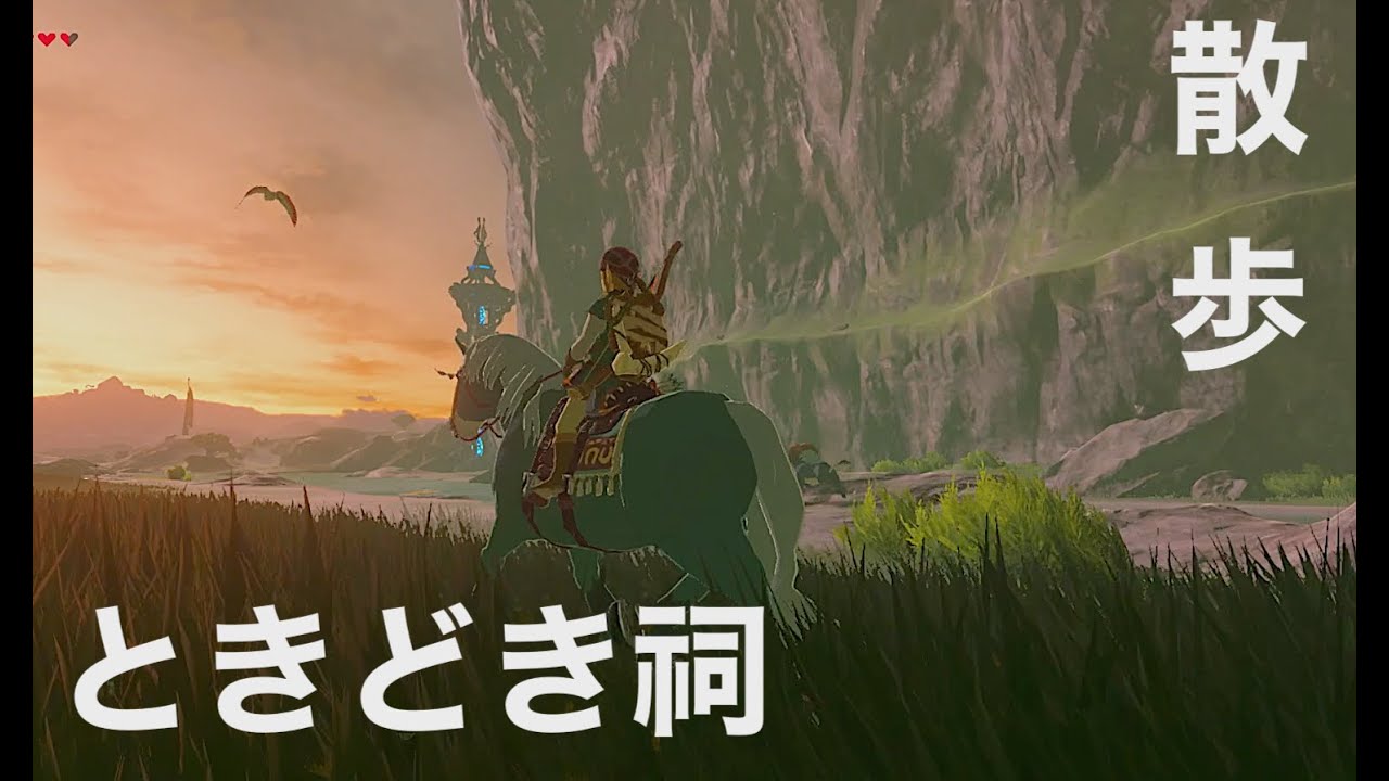【ゼルダBotW】美しい世界をのんびり散歩する。ときどき祠。