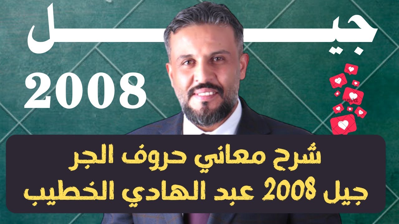 شرح معاني حروف الجر جيل 2008 - عبد الهادي الخطيب