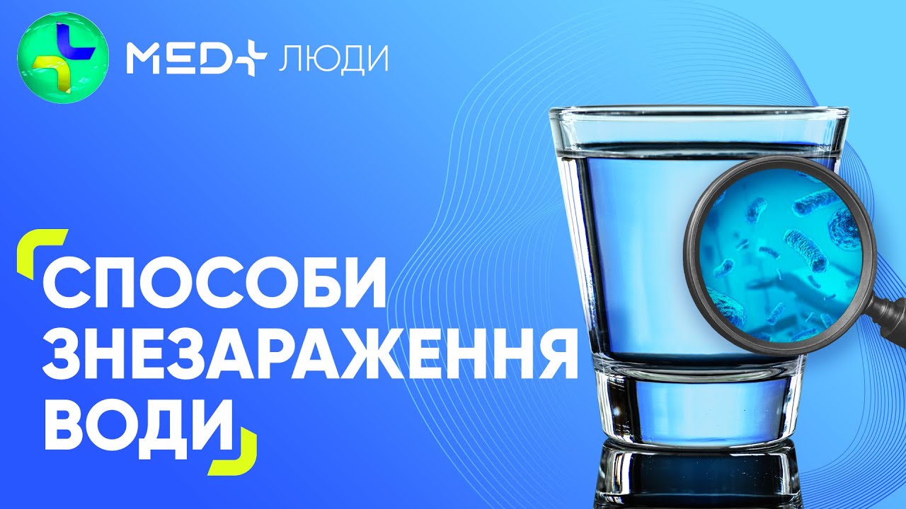💧Безпечна вода. Як очистити воду в умовах війни