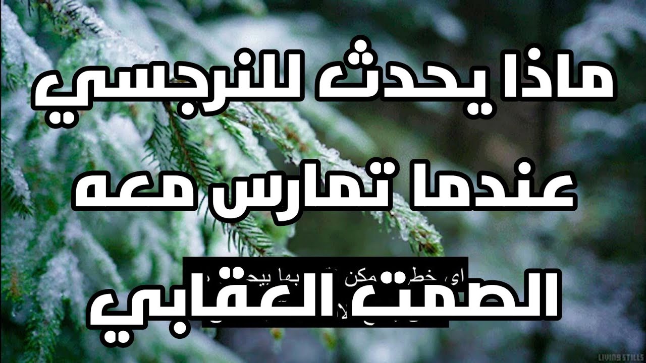 ماذا يحدث للنرجسي عندما تمارس معه الصمت العقابي