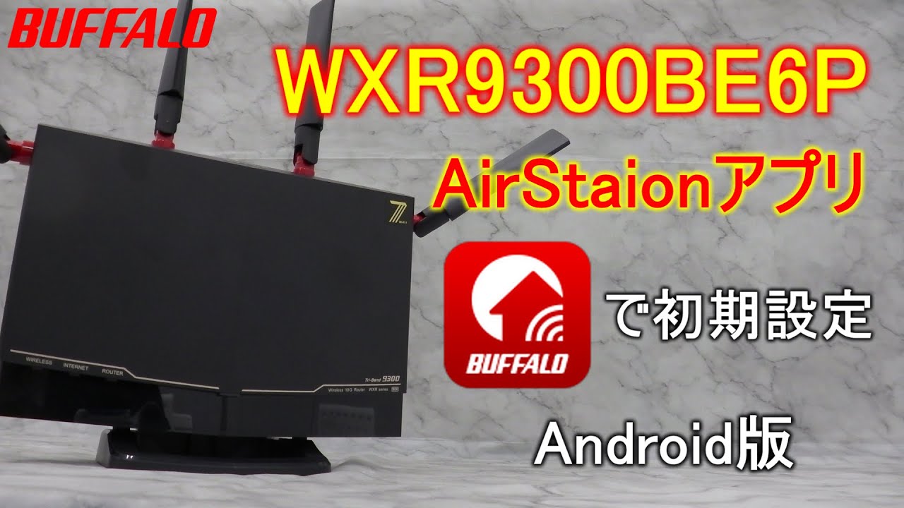 WXR9300BE6P Android版 初期設定  アプリVer.（Wi-Fi接続、インターネット接続）