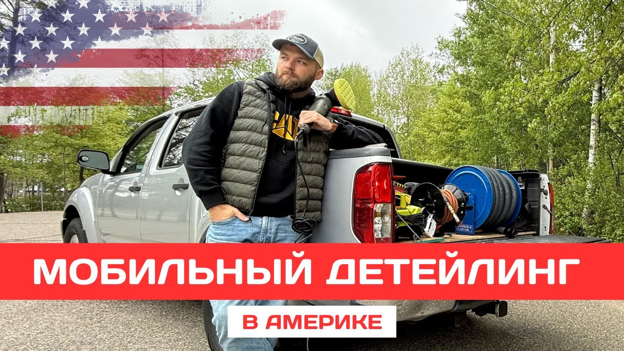 $1000 за день в Америке без офиса и начальника? Мой путь в мобильном детейлинге | Жизнь в США