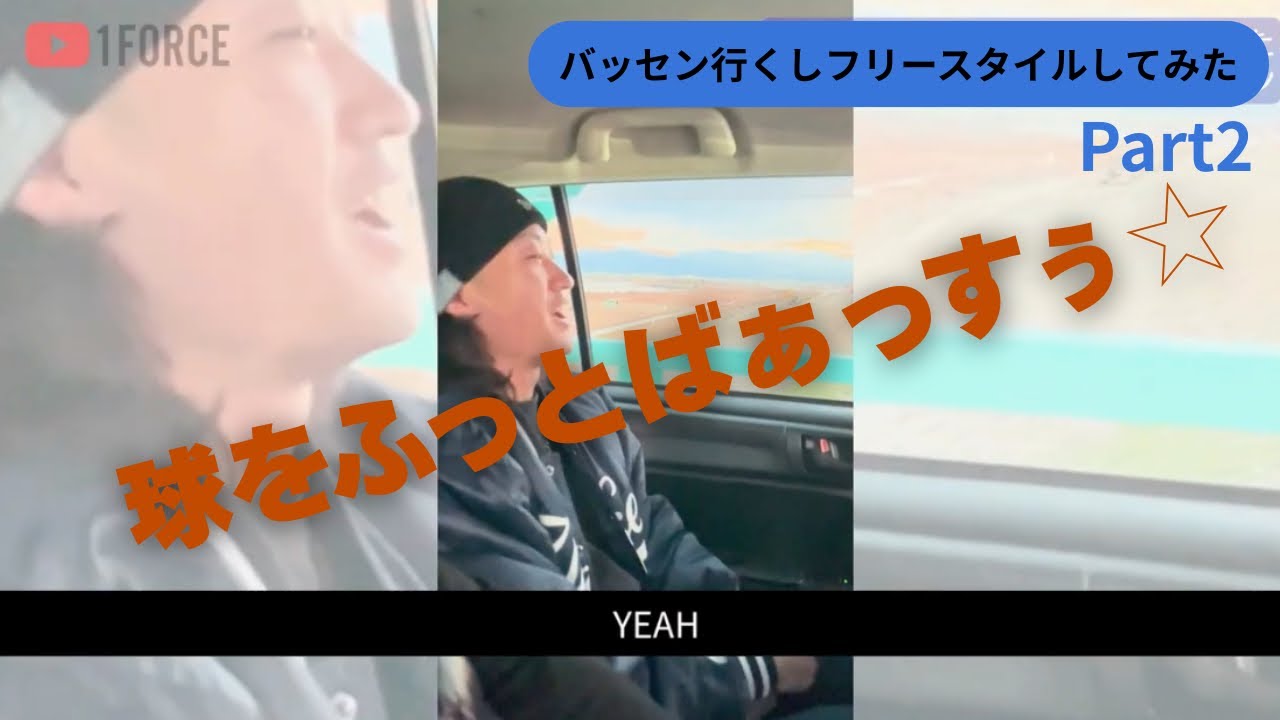 【CH1.5】バッセン行くしフリースタイルしてみた : YC | βETA FORCE / 1FORCEYouTube CH1.5