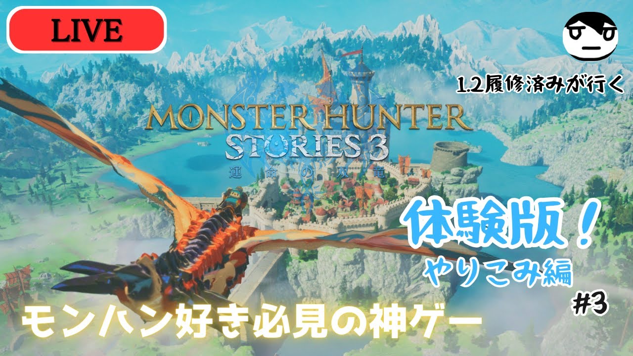 【体験版】 モンハン好きによるストーリーズ3を最高に楽しむ配信！ やりこみ編 #3 【モンスターハンターストーリーズ３】