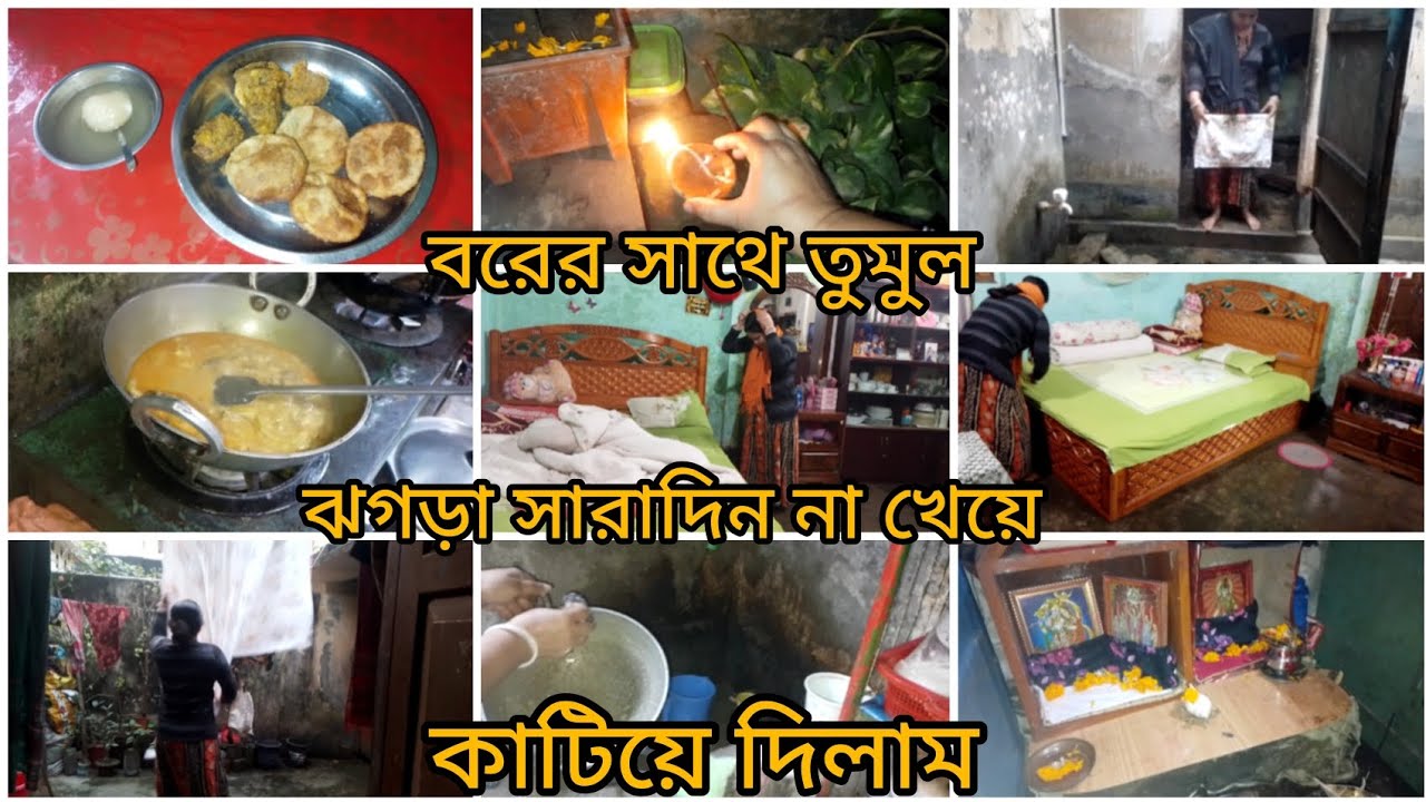 বরের সাথে তুমুল ঝগড়া করলাম সারাদিন না খেয়ে কাটিয়ে দিলাম। দুপুর থেকে সন্ধ্যা পর্যন্ত যেভাবে কাজ সারি।