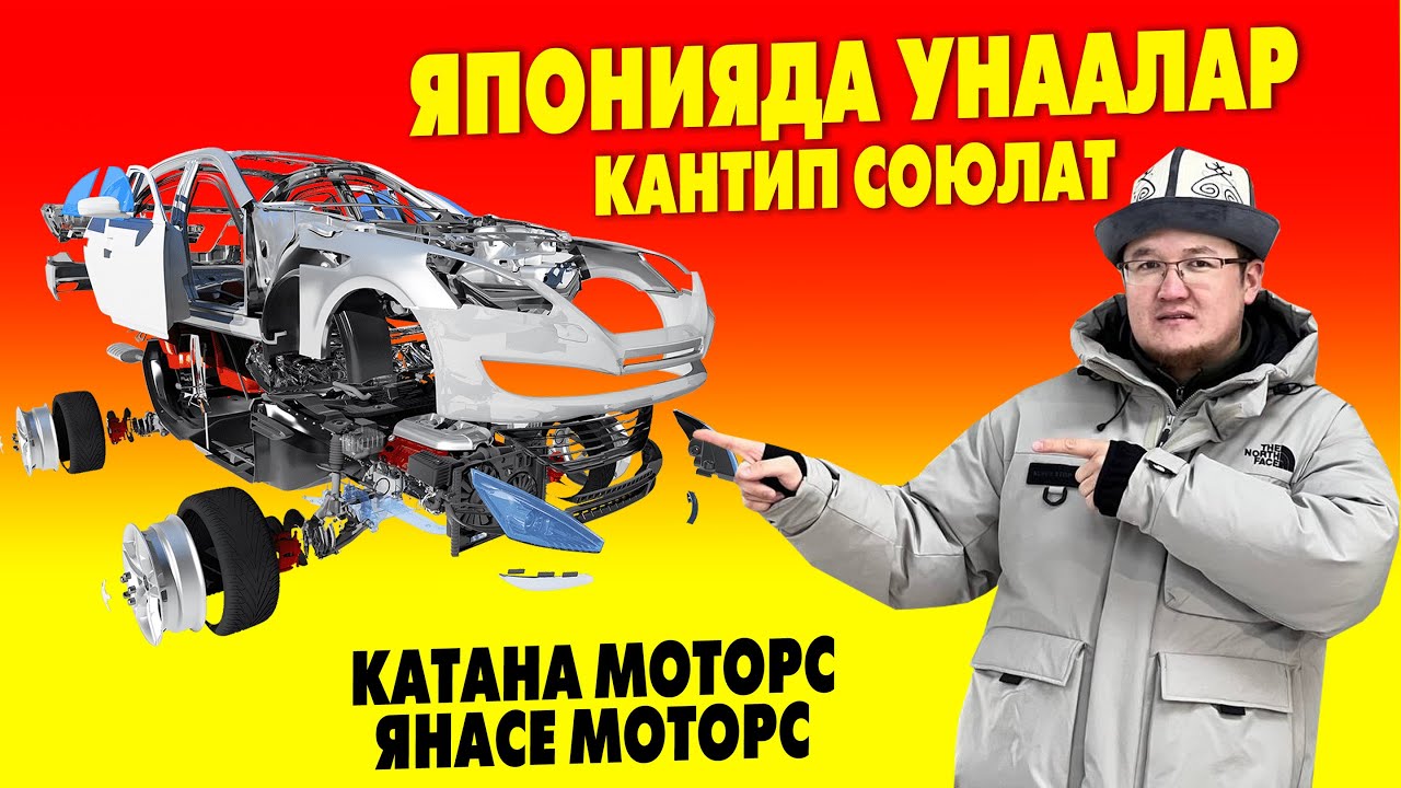 Япониядан УНАА ТЕТИКТЕРИН алып келебиз~ КАТАНА МОТОРС жана ЯНАСЕ МОТОРСТОН алсаныздар болот