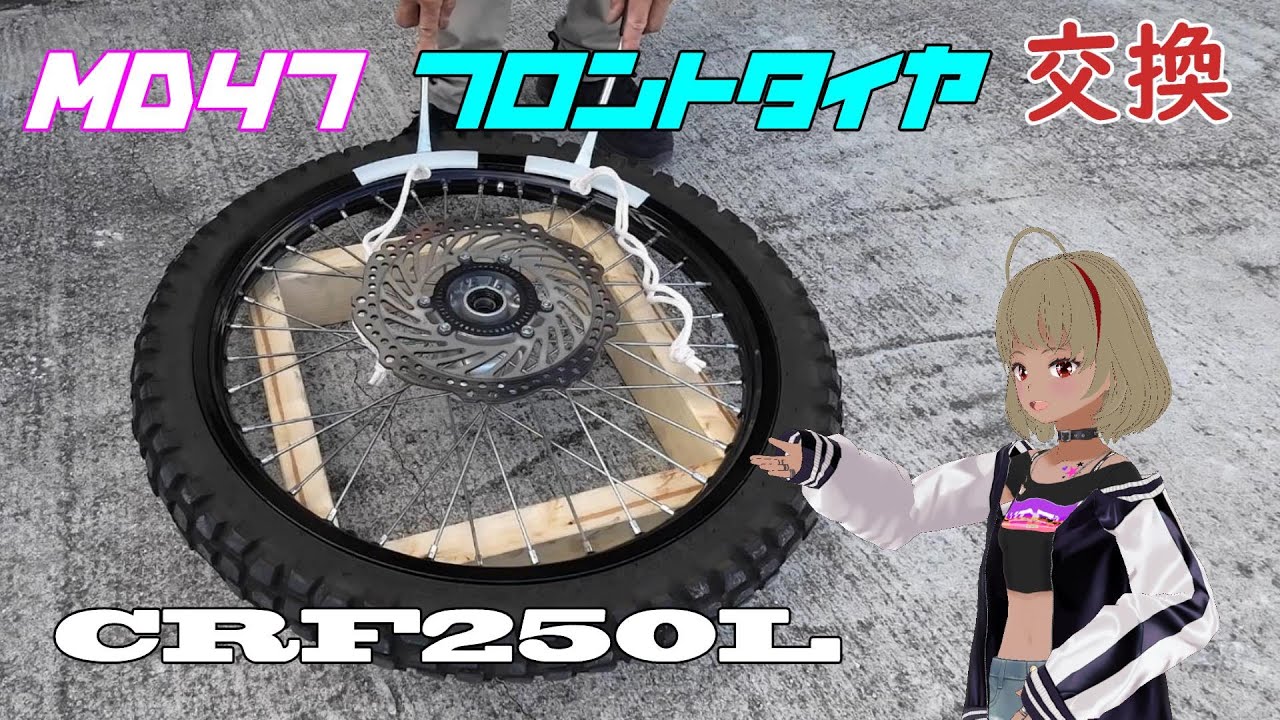 【フロントタイヤ交換】CRF250Lフロントタイヤ交換。自分でやろう！タイヤ交換！【MD47】