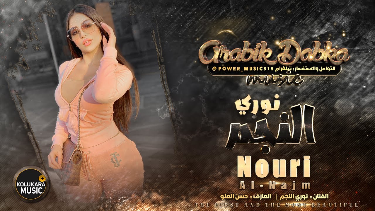 دبكة زوري حسكاوية زمارات نار- الفنان نوري النجم (دبكات سورية) | Nouri Al-Najm