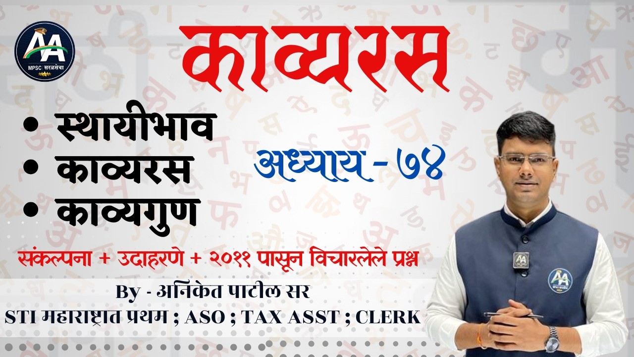काव्यरस व काव्यगुण | अध्याय 74 | Aniket Patil | मराठी व्याकरण #mpsc #marathi #policebharti
