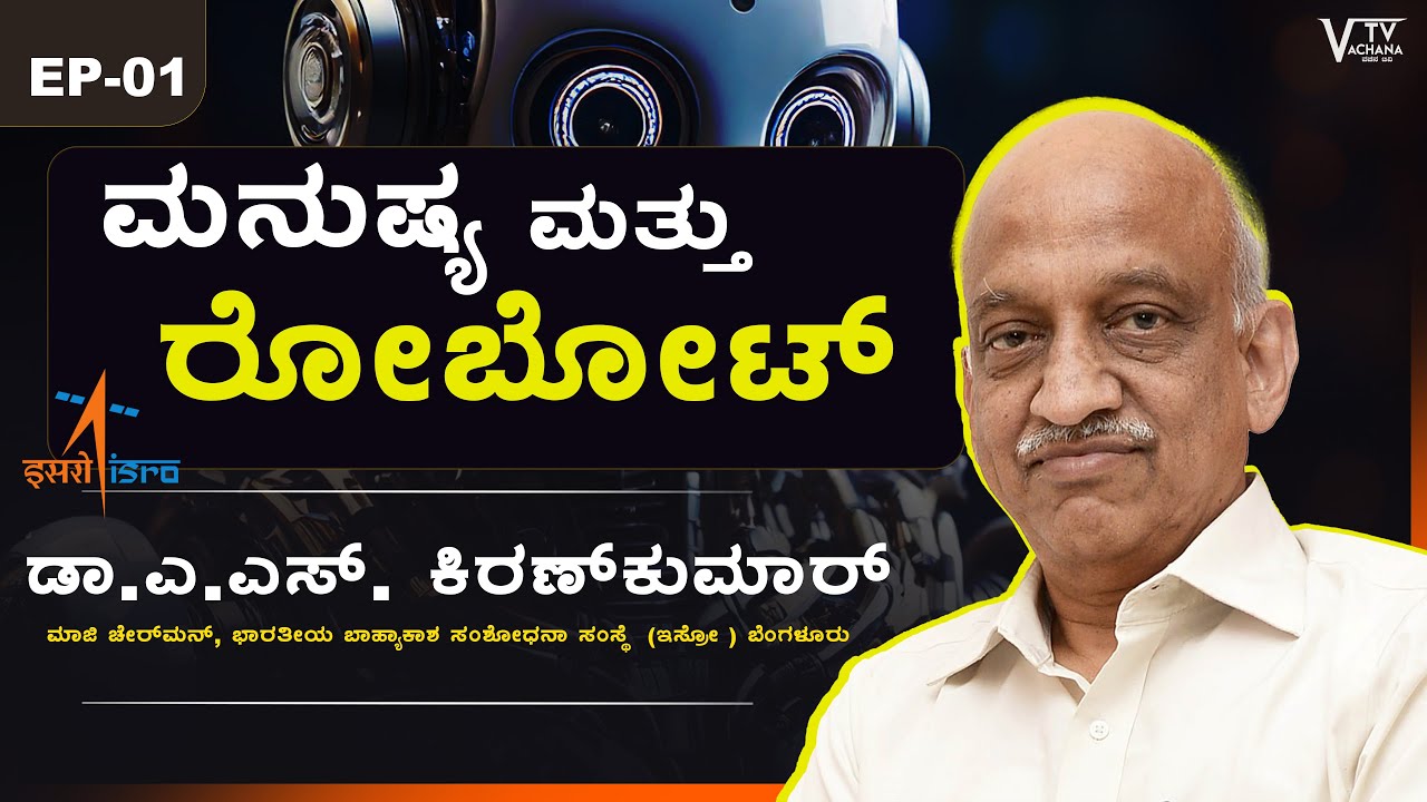 ಮನುಷ್ಯ ಮತ್ತು ರೋಬೋಟ್ | ISRO ಮುಖ್ಯಸ್ಥ  ಡಾ.ಎ.ಎಸ್. ಕಿರಣ್‌ಕುಮಾರ್ | VachanaTv Kannada EP01