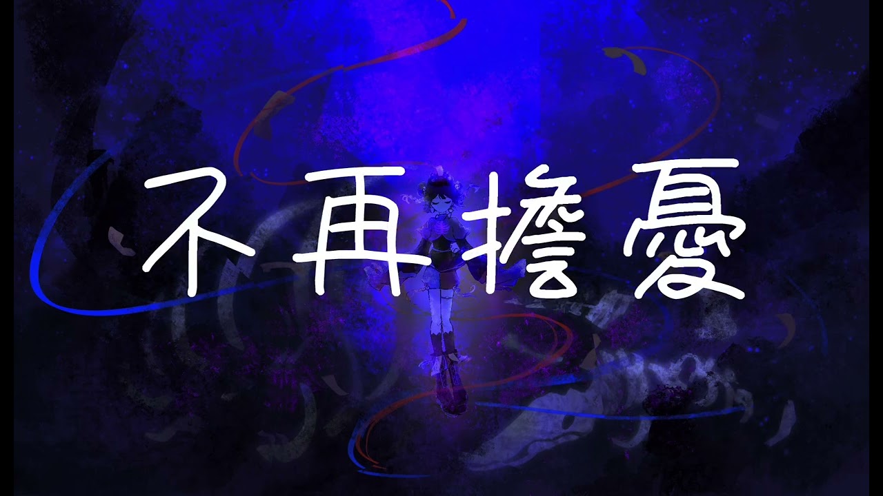 原創曲「求神」，今天的我也輸給了世界
