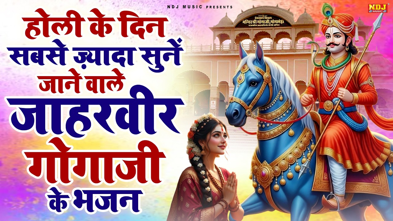 होली के दिन सबसे ज़्यादा सुनें जाने वाले जाहरवीर गोगाजी के भजन | #Holi Special Goga Ji Bhajan 2026