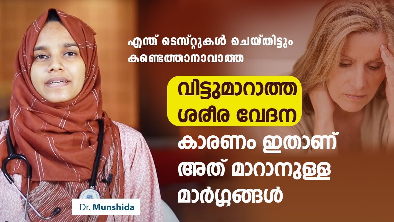 വിട്ടുമാറാത്ത പേശീ വേദന മാറാൻ  |  fibromyalgia malayalam | muscle pain |  Dr. munshida