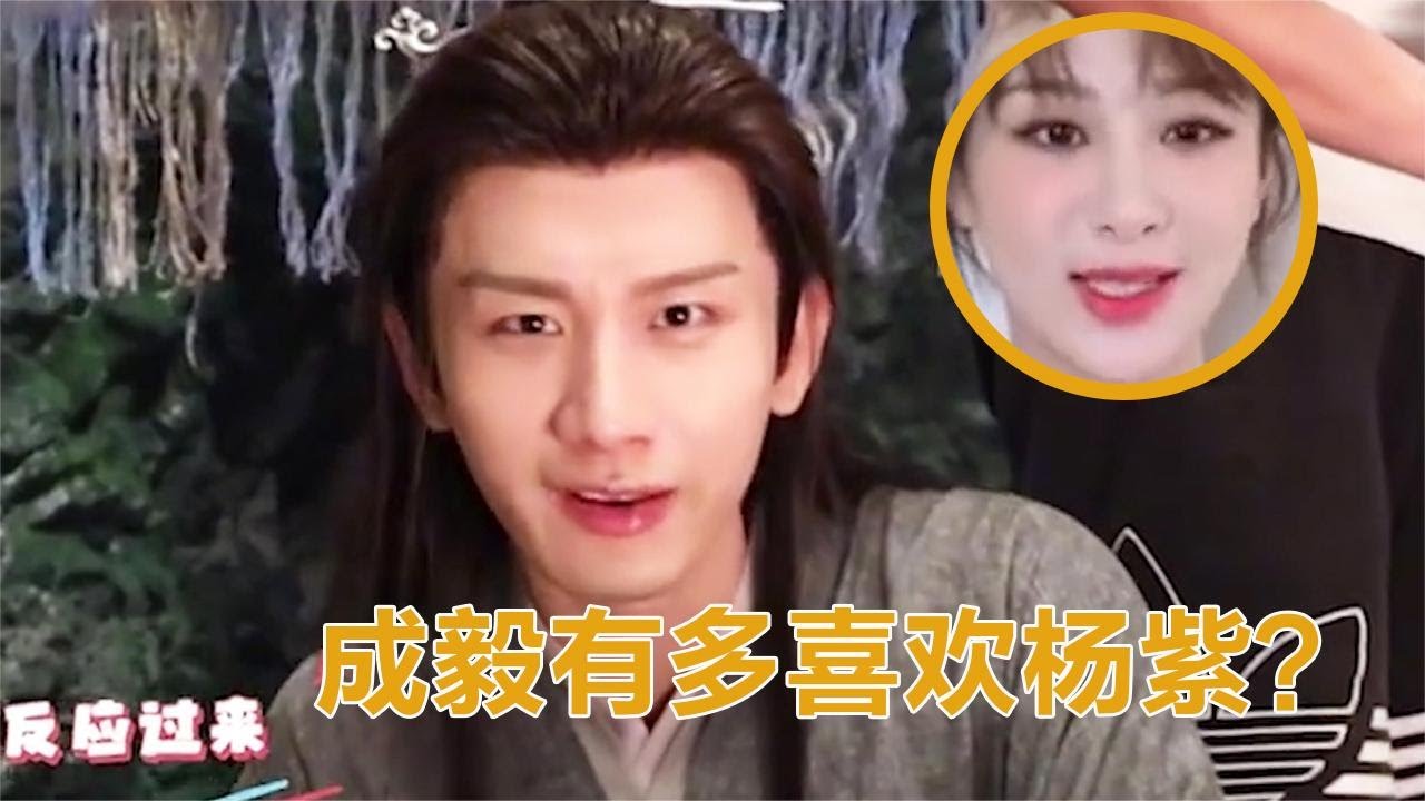 成毅有多喜欢杨紫？注意看成毅的下意识回答，网友：杨紫脸红了