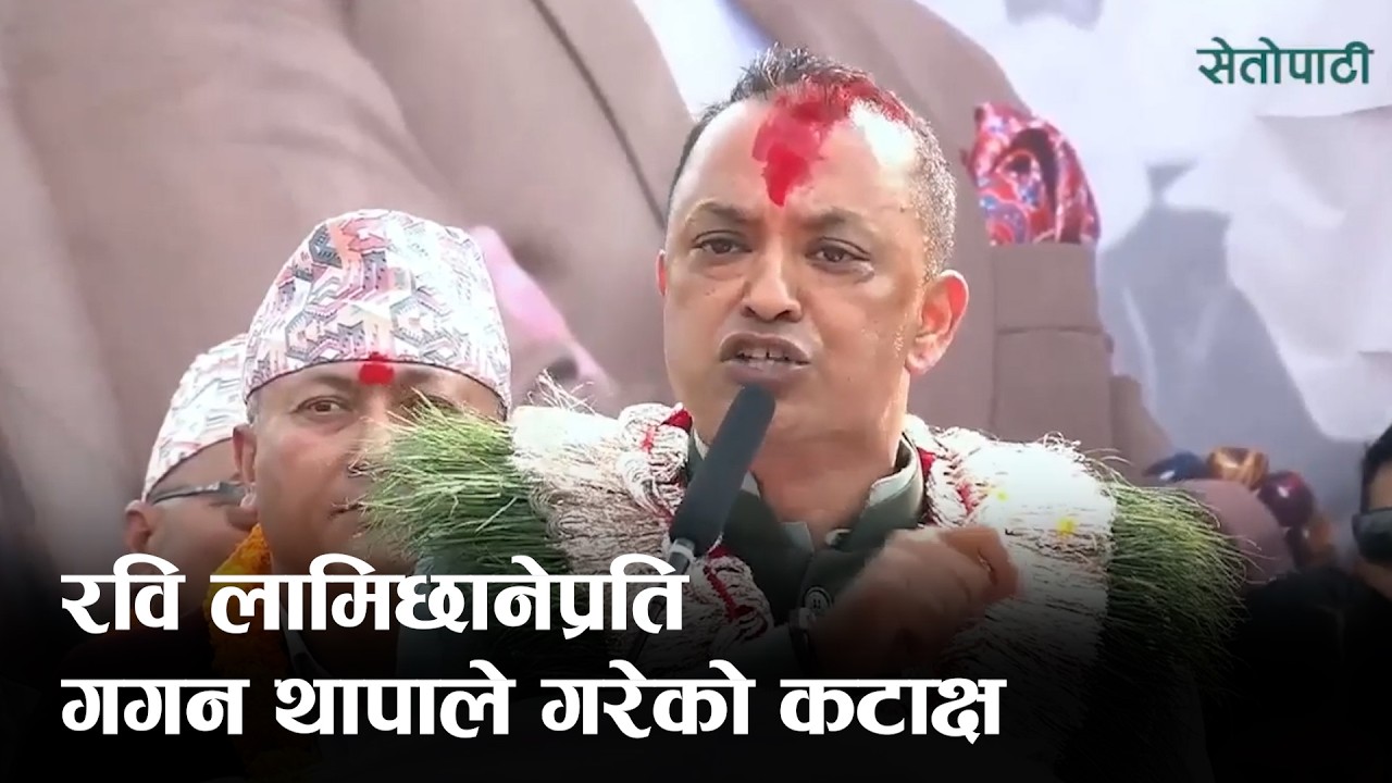 रवि लामिछानेप्रति गगन थापाले गरेको कटाक्ष