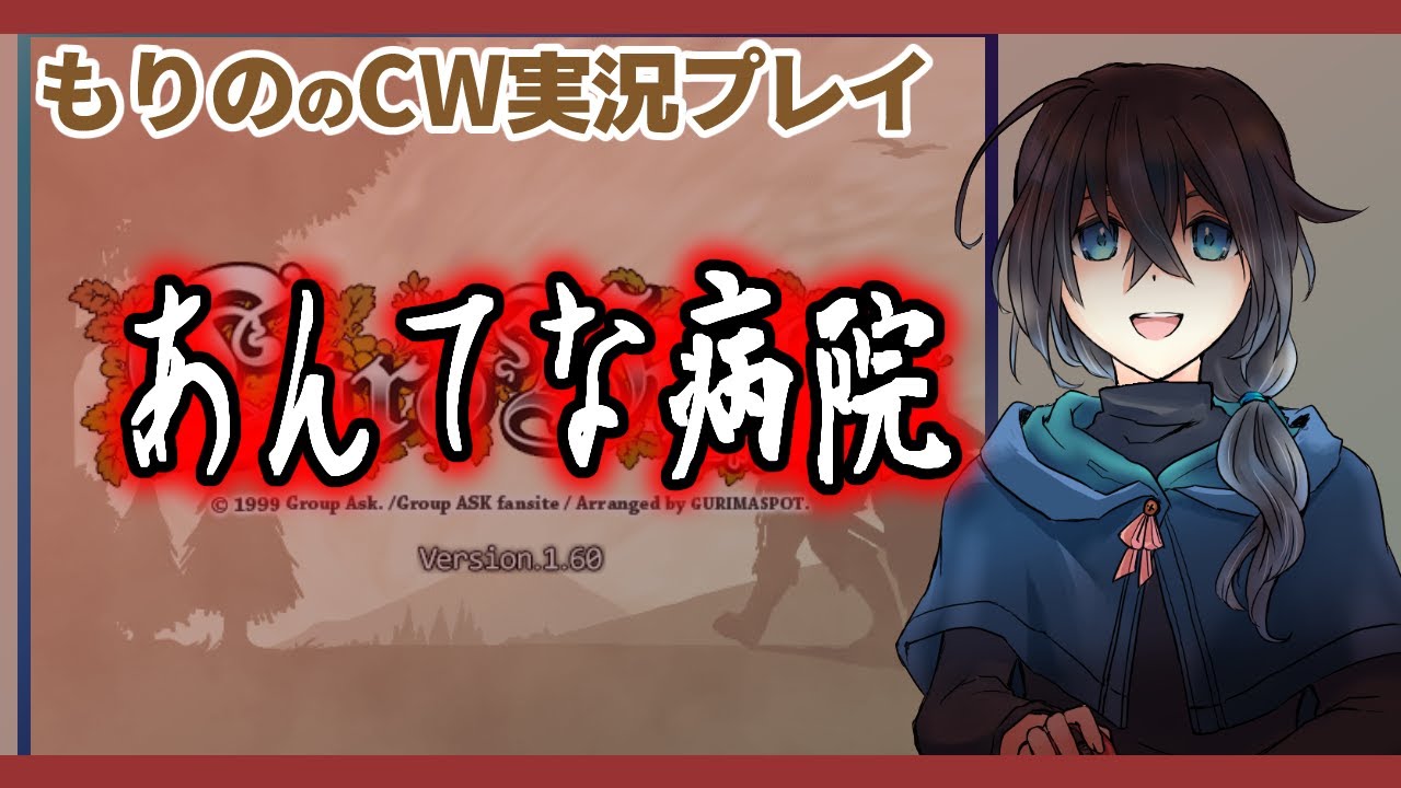 【CW実況配信】あんてな病院【もりの】