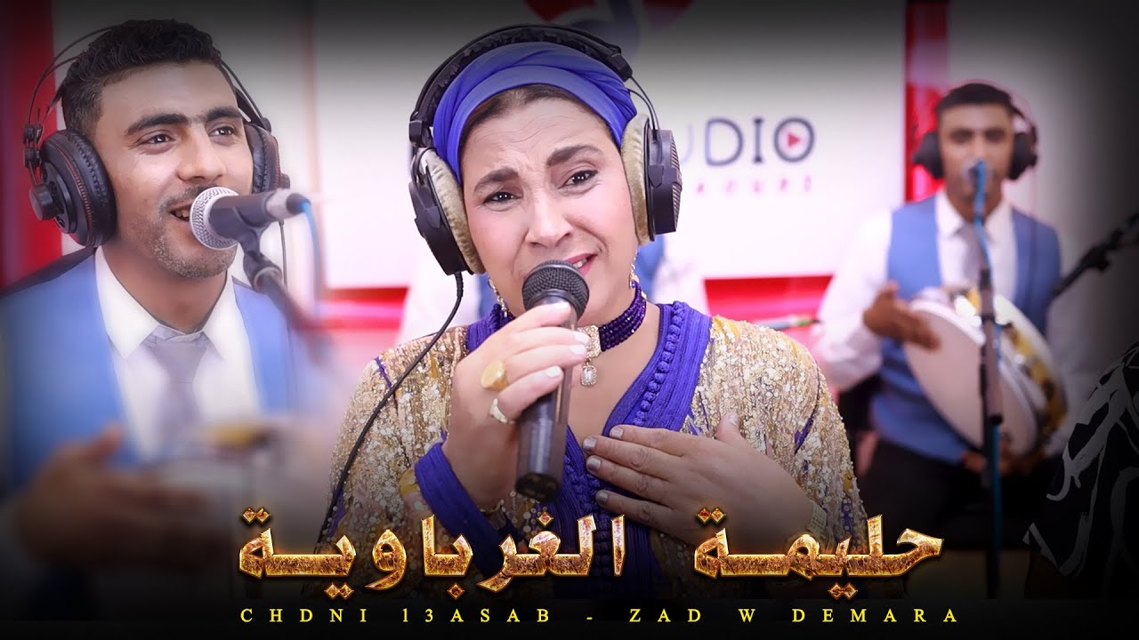 حليمة الغرباوية أغنية تستحق الاستماع - شدني العصاب - Halima gherbaouia zad w demara