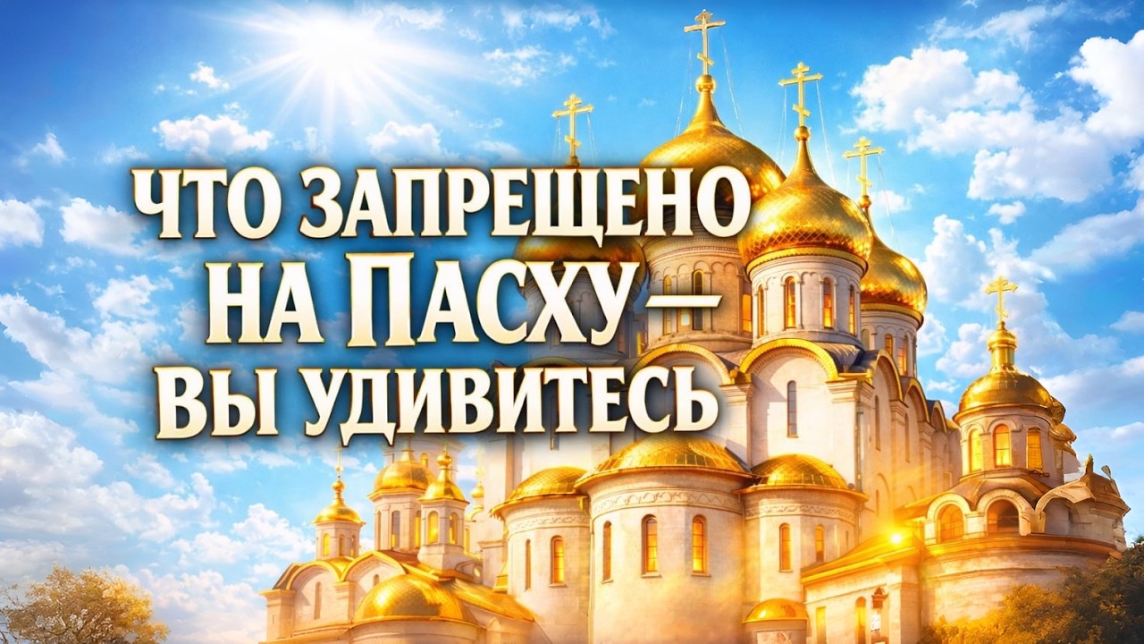 6 вещей которые НЕЛЬЗЯ делать на Пасху &mdash; и все делают&raquo;