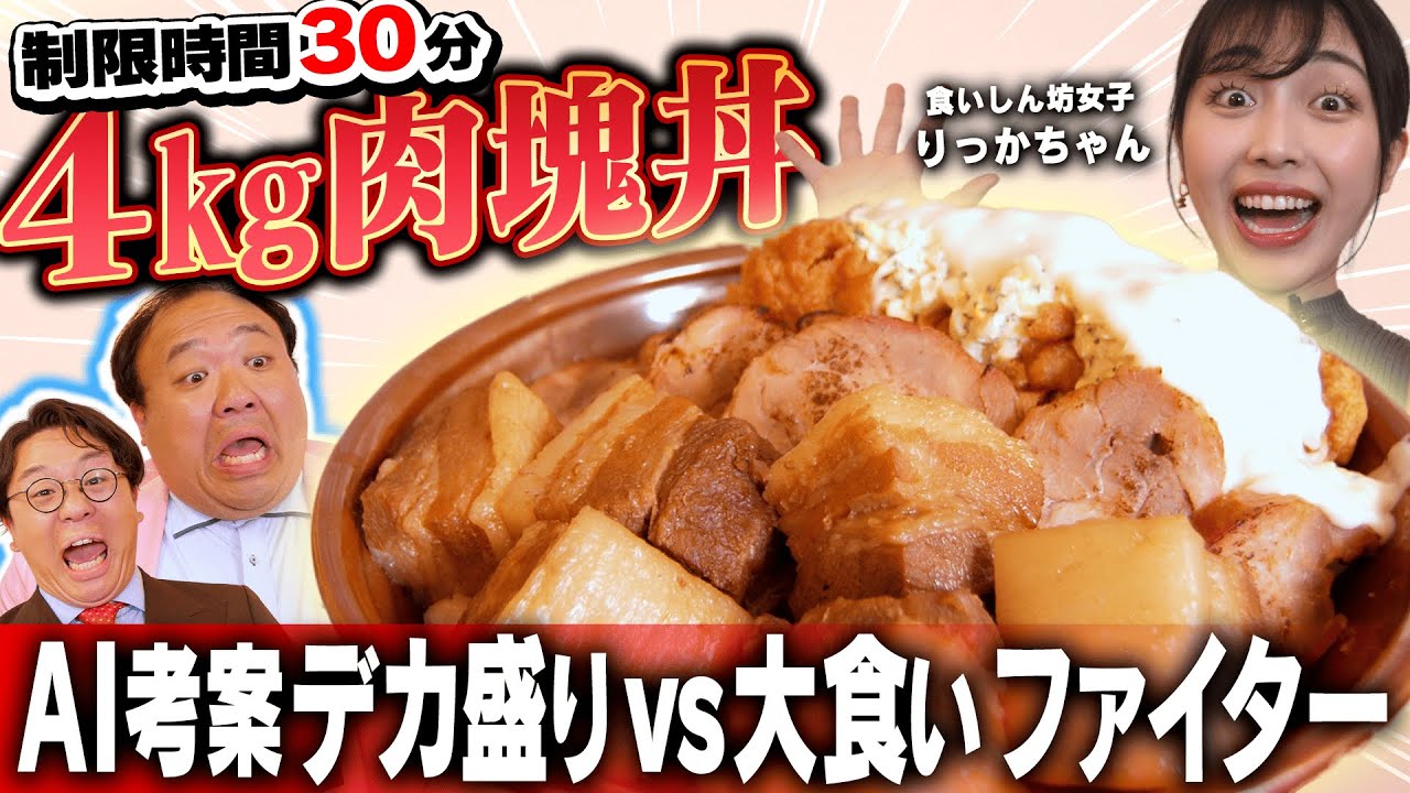 大食い女子 vs AI考案 約4kgの爆盛肉丼│AIが考える対りっかちゃん専用デカ盛りグルメに挑戦 制限時間30分で食べ切れるのか？【食いしん坊女子りっかちゃん】