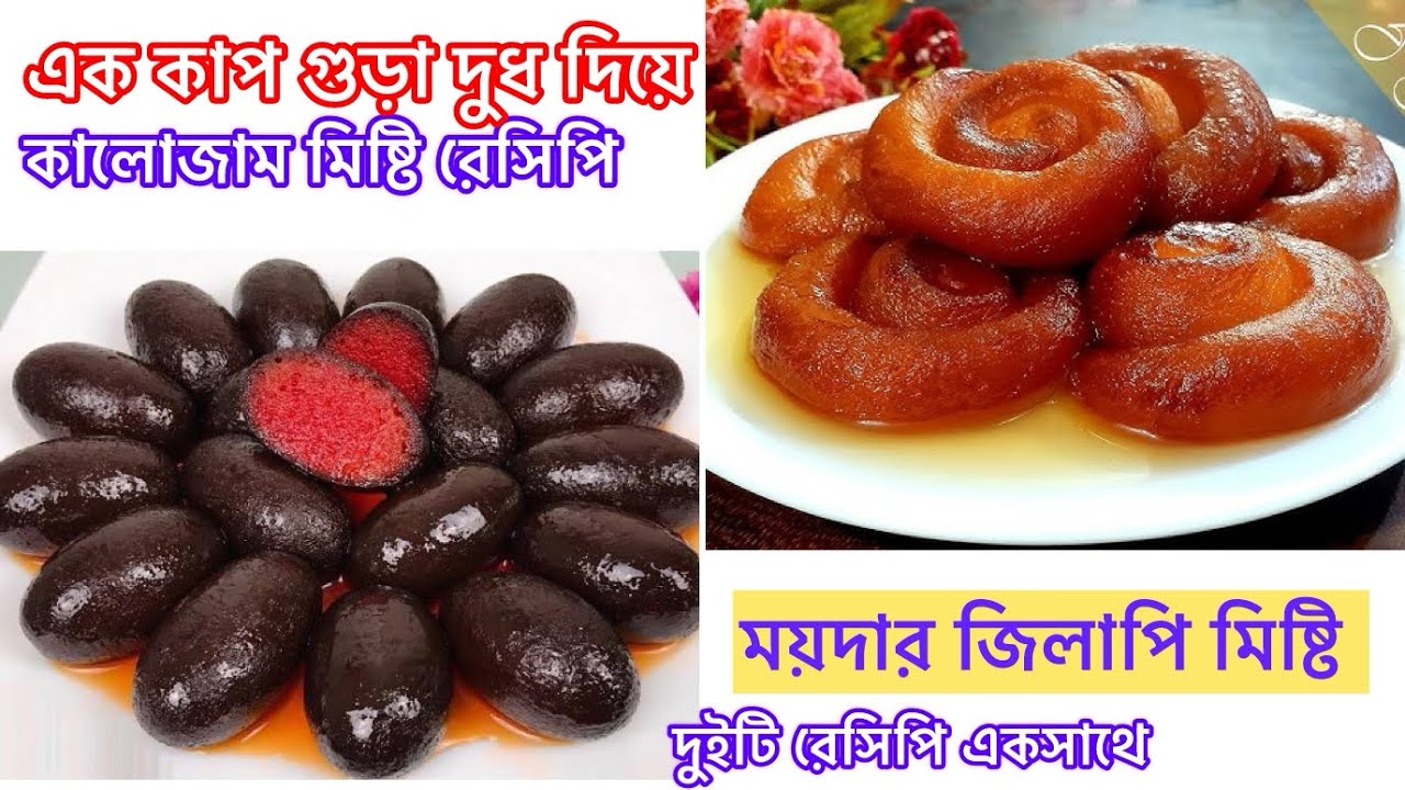কালোজাম মিষ্টি রেসিপি।গুড়া দুধের জিলাপি মিষ্টি রেসিপি। মিষ্টি রেসিপি 
